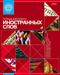 Словарик д/записи иностранных слов 48л А5 Hatber Красная 48Т5В5_10698
