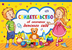 Свидетельство об окончании детского сада 5-14-0261