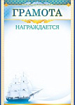 Грамота ''Награждается'' П65,758 Корабль