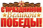 Плакат вырубной А3. С праздником Великой Победы! Ф-17201