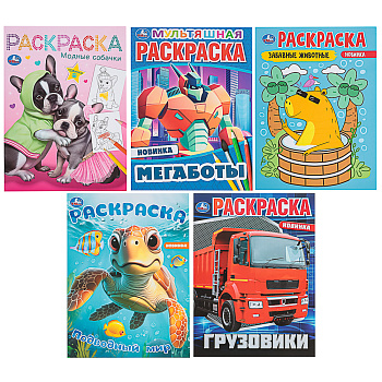 Раскраска Микс 8л (290-385) 21*29см 5дизайнов