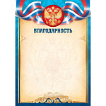 Благодарность (символика) 157гр мелов. бумага, арт.9325