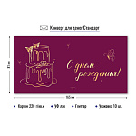 Конверт д/денег С днем рождения! арт. 9142