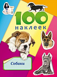 Альбомы с наклейками А5 100 наклеек. Собаки Н-6443