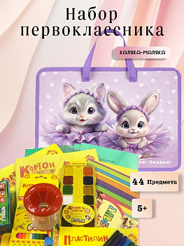 Набор первоклассника Пушистые балерины 44 предмета