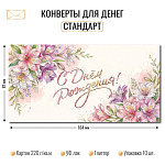 Конверт д/денег С днем рождения! арт. 10452