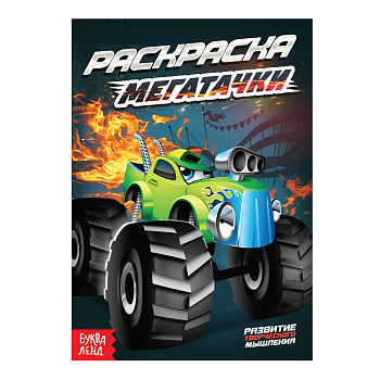 Раскраска А5 Мегатачки, 10стр, 4074251