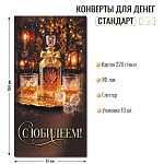 Конверт д/денег С Юбилеем! 10481