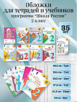 Набор обложек (25шт.) для 2 класса
