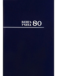 Книга учета 80л А4 Синяя, твердая обл., 80-8668, офсет, клетка глянцевая