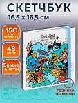 Скетчбук 48л. Веселые мультяшки 48-0633 7БЦ, матовая ламинация, ляссе, лен, резинка, 165х165мм