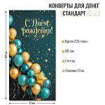 Конверт д/денег С днем рождения! арт.10444