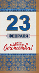 Открытка 23 февраля. С днем защитника Отечества! (КФ-13193) евро, без текста