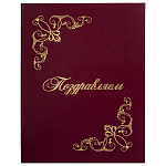 Папка адресная А4 Поздравляем! 129632 бумвинил, бордовая