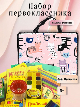 Набор первоклассника  А4 Котята, 44 предмета
