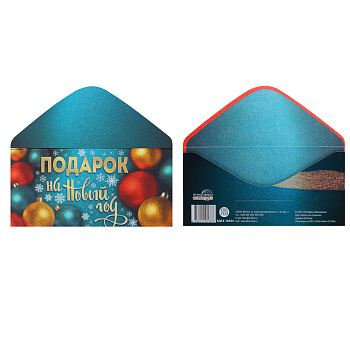 Конверт д/денег Подарок на Новый Год. КДС4-16544