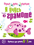 Я учусь грамоте. Прописи для детей 6-7 лет: В 2 ч. Часть 2. (0662-0)