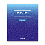 Тетрадь История Безупречный стиль, 48л клетка 01289