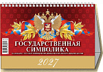 Календарь-Домик 2027г Государственная символика 0927005, 7л., 200*140мм
