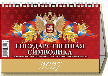 Календарь-Домик 2027г Государственная символика 0927005, 7л., 200*140мм