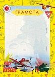 Грамота детская Г-6997 Самолеты: огонь-75