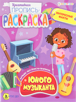 Пропись-раскраска Юного музыканта, 8л (ПР-6218) 165*210мм скрепка