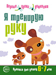 Я тренирую руку. Прописи для детей 6—7 лет 32стр. (0632-3)