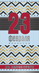 Открытка 23 февраля День защитника Отечества! (ЦВ-13556) евро, без текста