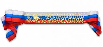 Лента ''Выпускник'' атлас 1шт  ЛП-4088