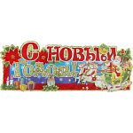 Наклейка новогодняя С Новым Годом! арт.7034, 64х25см., самокл. пленка