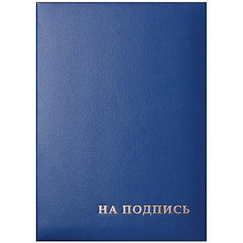 Папка адресная А4 На подпись. синяя, OfficeSpace, 277207, бумвинил