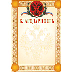 Благодарность (символика) 13507 тиснение фольгой