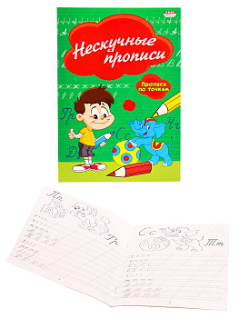 Пропись А5 Нескучные прописи 8л ПР-2976